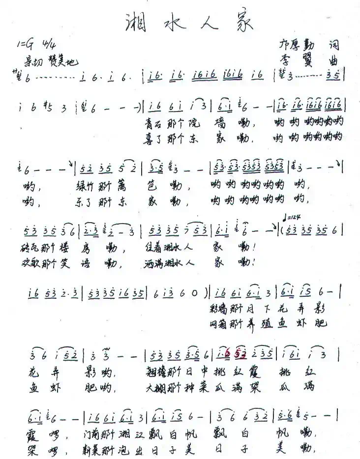 湘水人家(邝厚勤词 李翼曲)