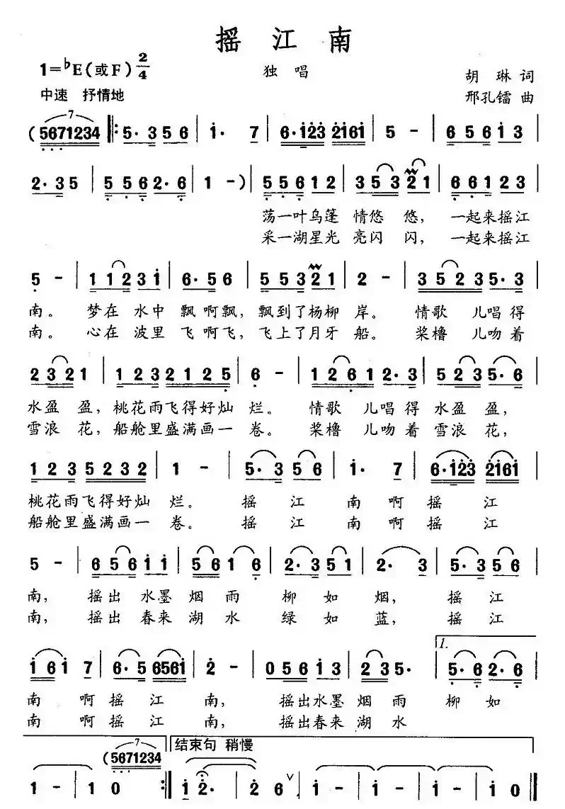 摇江南(胡琳词 邢孔镭曲)