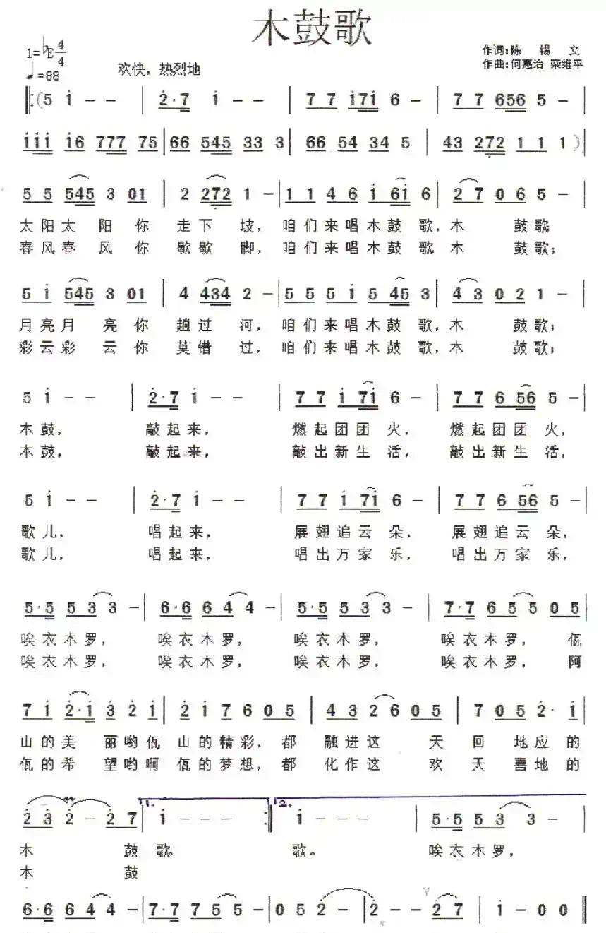 木鼓歌（陈锡文词 何惠治曲）