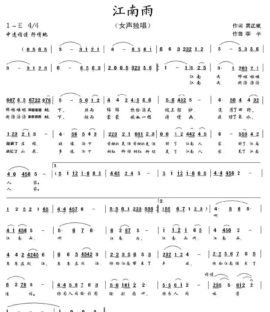江南雨(龚正斌词 李平曲)