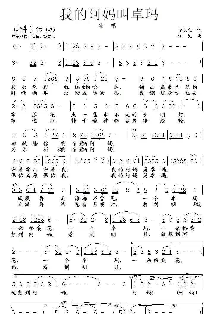 我的阿妈叫卓玛(李庆文词 铁民曲)