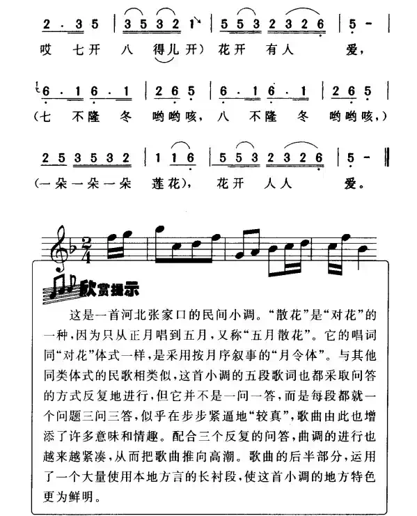 散花（河北民歌）