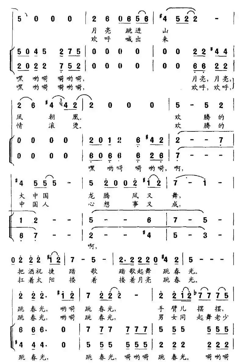 跳春光（佟文西词 陈朝汉曲）