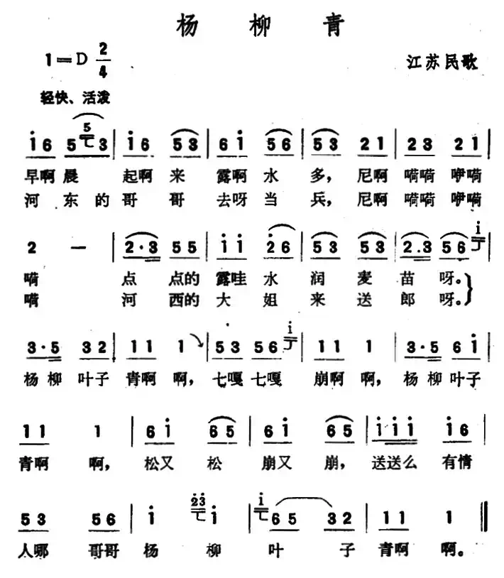 杨柳青(江苏扬州民歌)