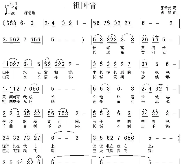 祖国情（张希武词 占晨曲）