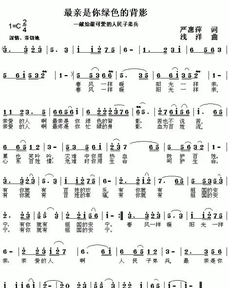 最亲是你绿色的背影（严惠萍词 浅洋曲）