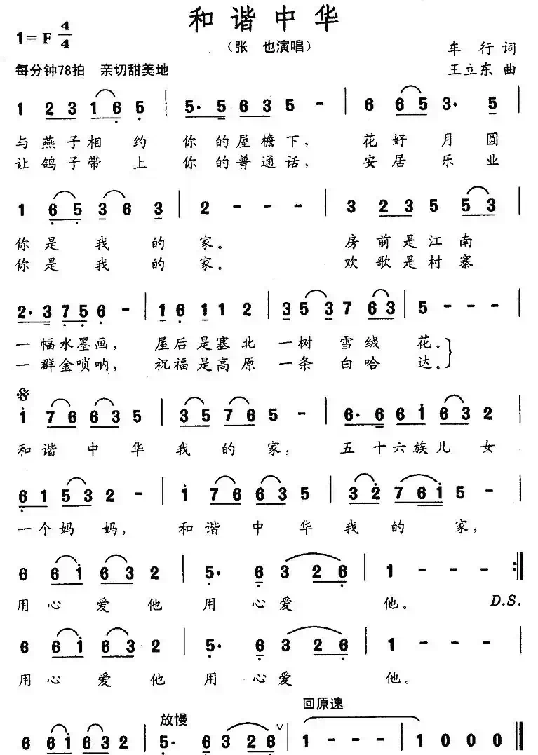 和谐中华(车行词 王立东曲)