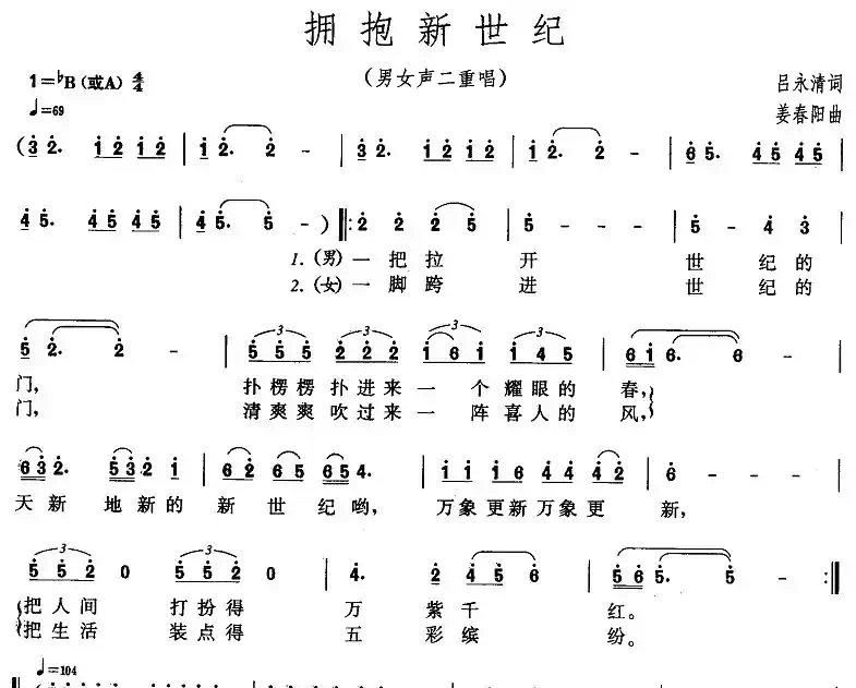 拥抱新世纪（吕永清词 姜春阳曲）