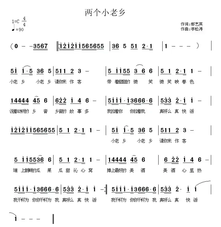两个小老乡（郝艺英词 李松涛曲）