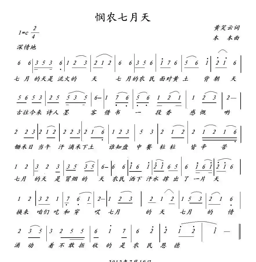 悯农七月天