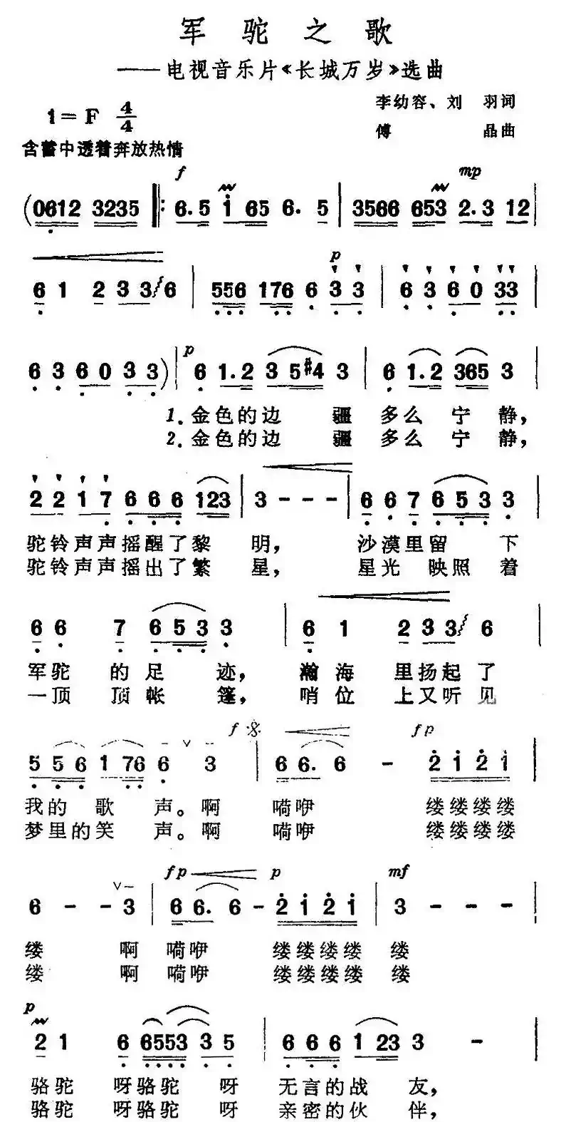 军驼之歌（电视音乐片《长城万岁》选曲）
