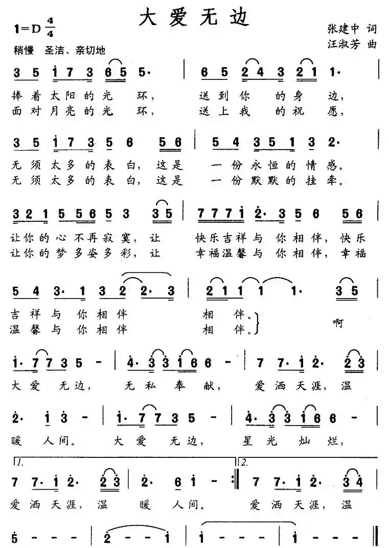 大爱无边（张建中词 汪淑芳曲）