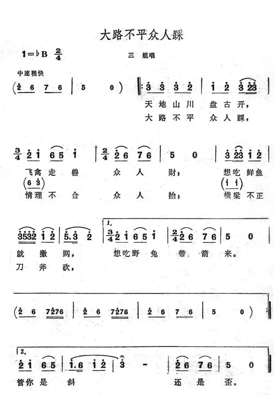 大路不平众人踩（歌舞剧《刘三姐》选曲）