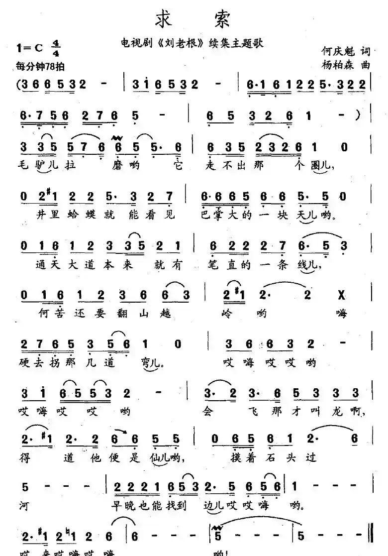 求索(何庆奎词 杨柏森曲)