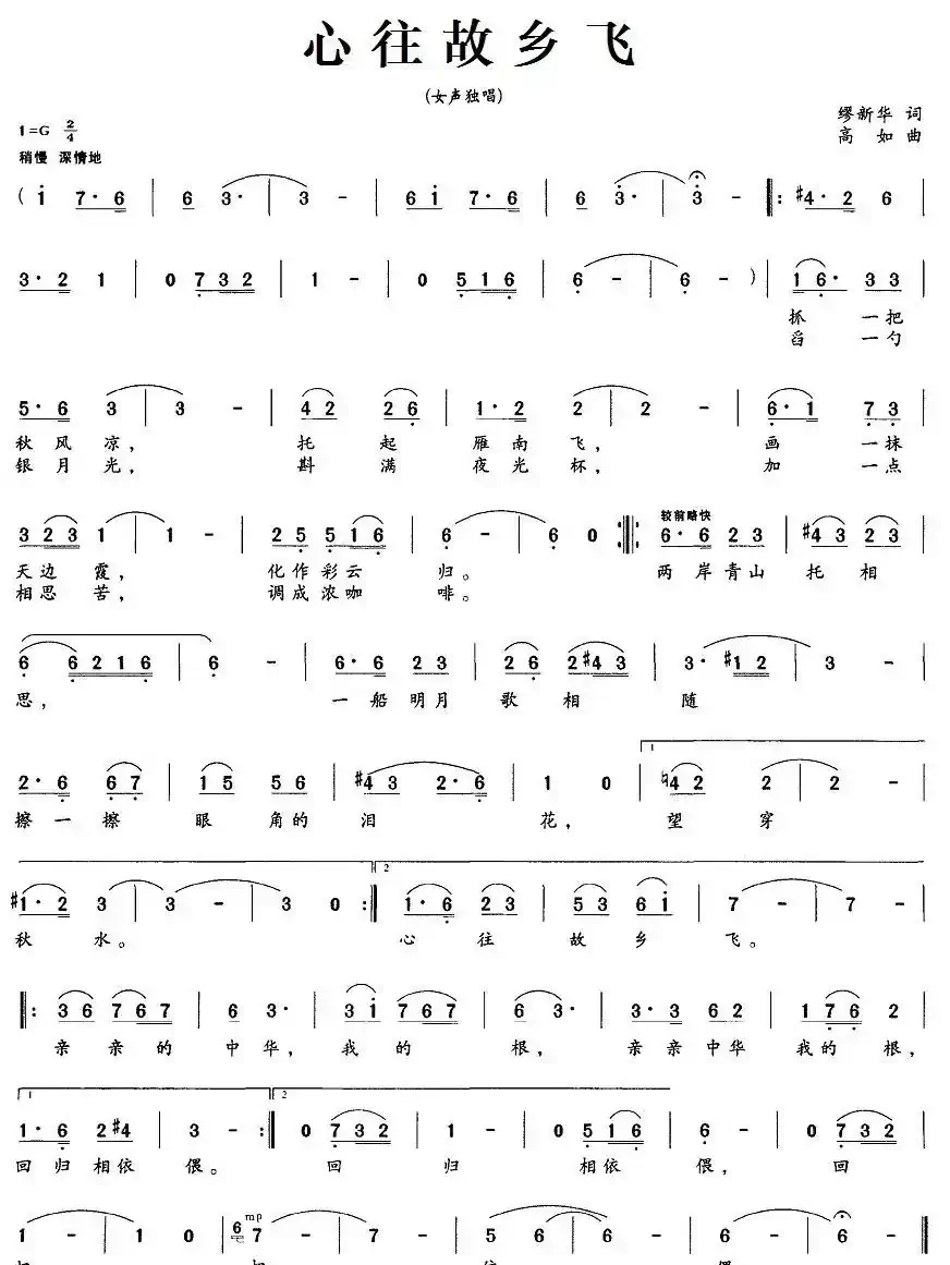 心往故乡飞（缪新华词 高如曲）