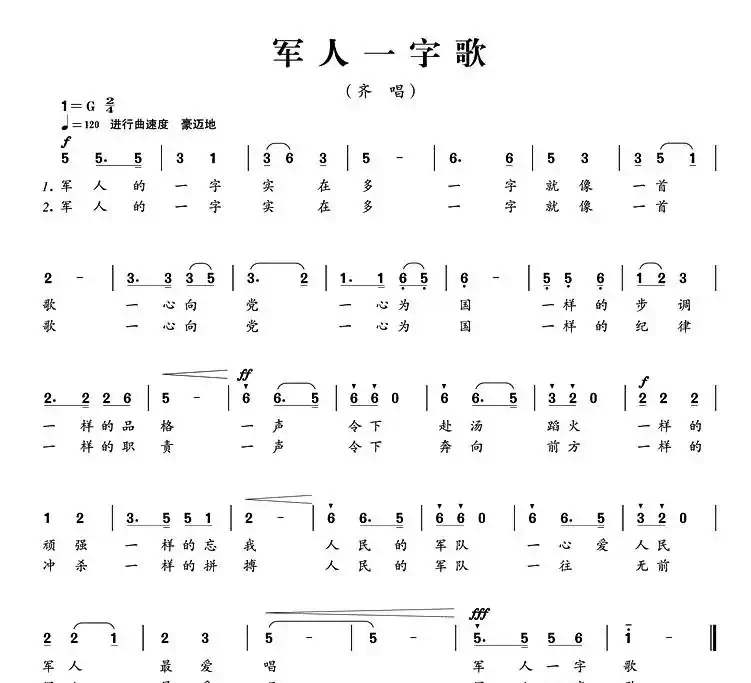 军人一字歌