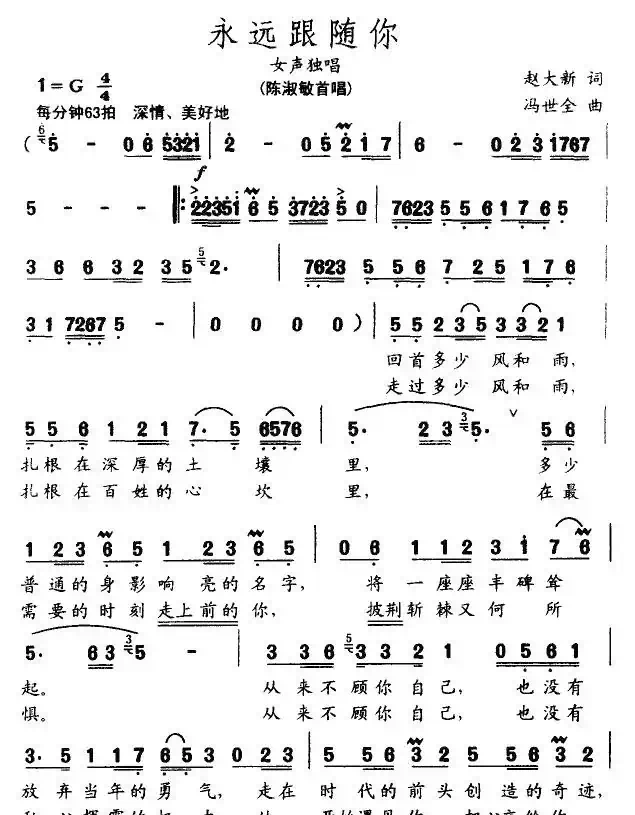 永远跟随你（赵大新词 冯世全曲）