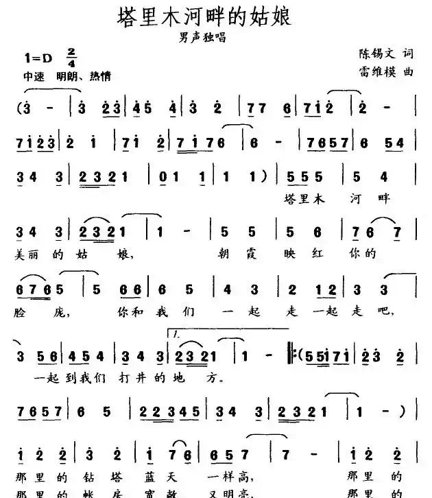 塔里木河畔的姑娘（陈锡文词 雷维模曲）