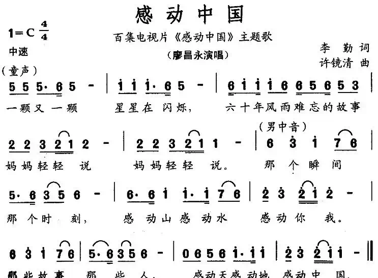 感动中国（李勤词 许镜清曲）