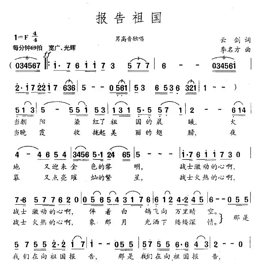 报告祖国（云剑词 李名方曲）