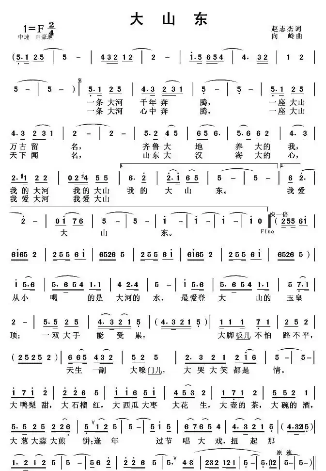大山东（赵志杰词 向岭曲）