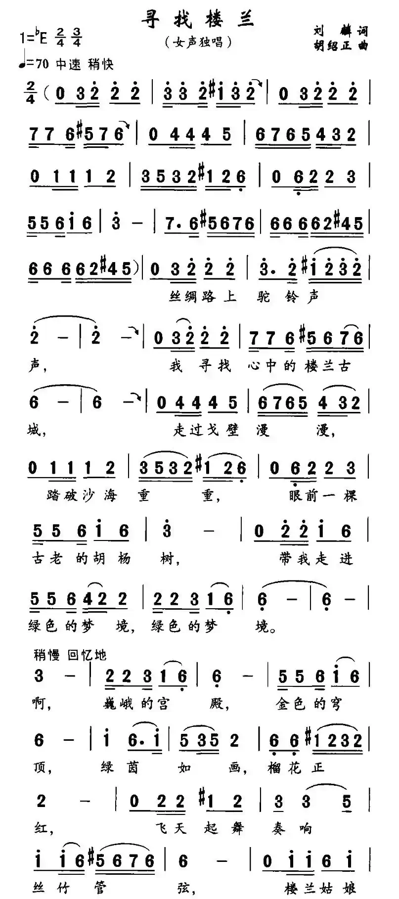 寻找楼兰（刘麟词 胡绍正曲）