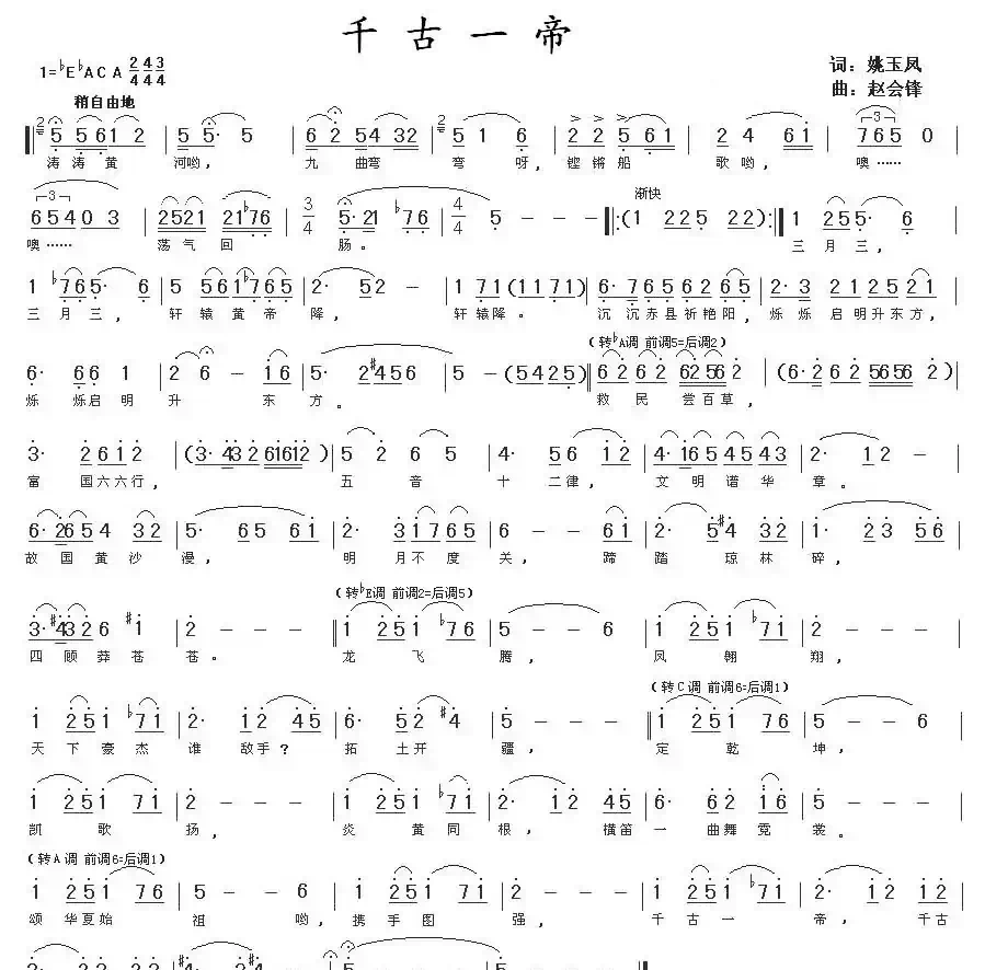 千古一帝（姚玉凤词 赵会锋曲）