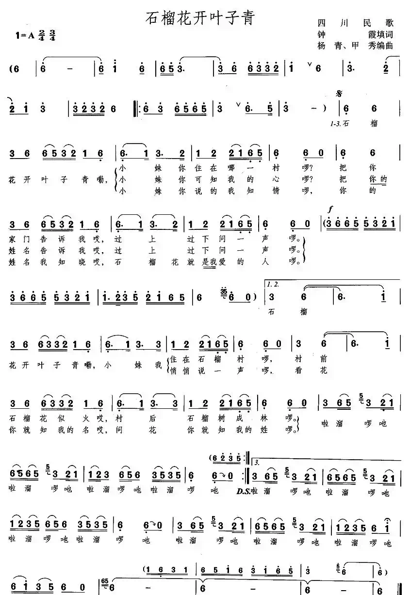 石榴花开叶子青（四川民歌）