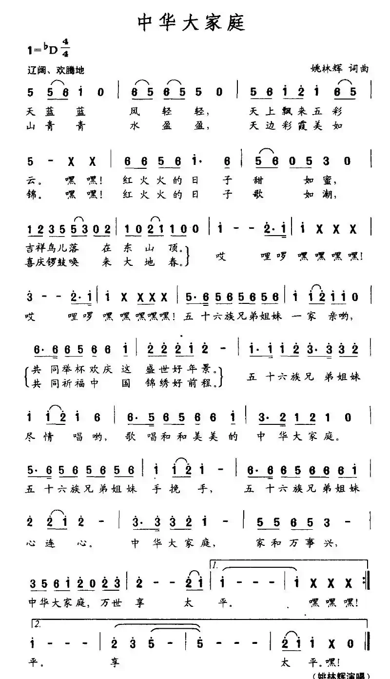 中华大家庭（姚林辉词曲）