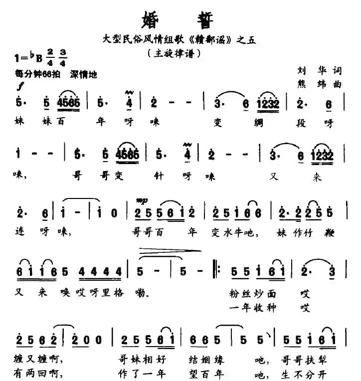 婚誓（大型民俗风情组歌《赣鄱谣》之五）