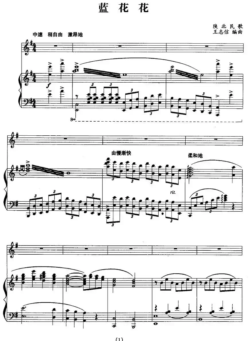 蓝花花（王志信编曲版、正谱）