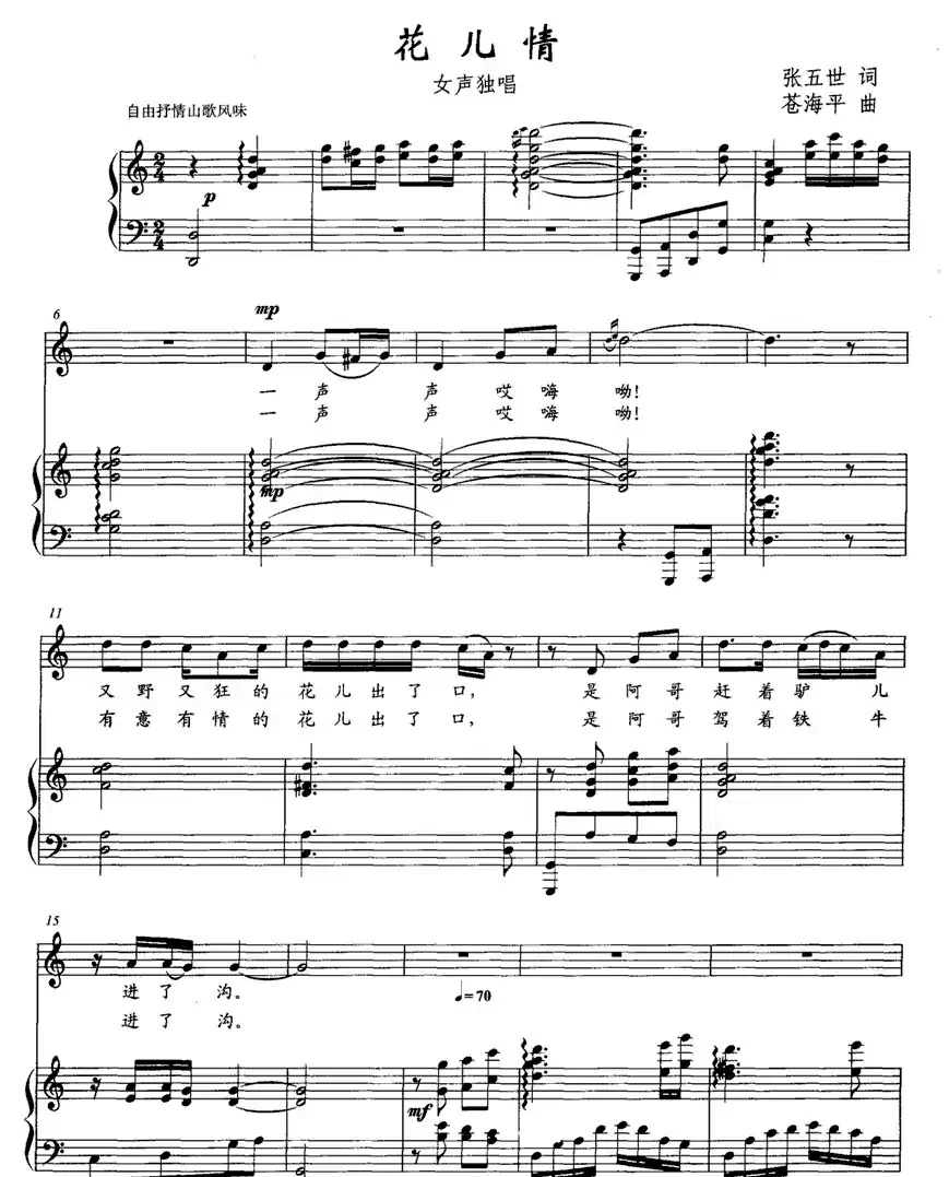 花儿情（正谱）