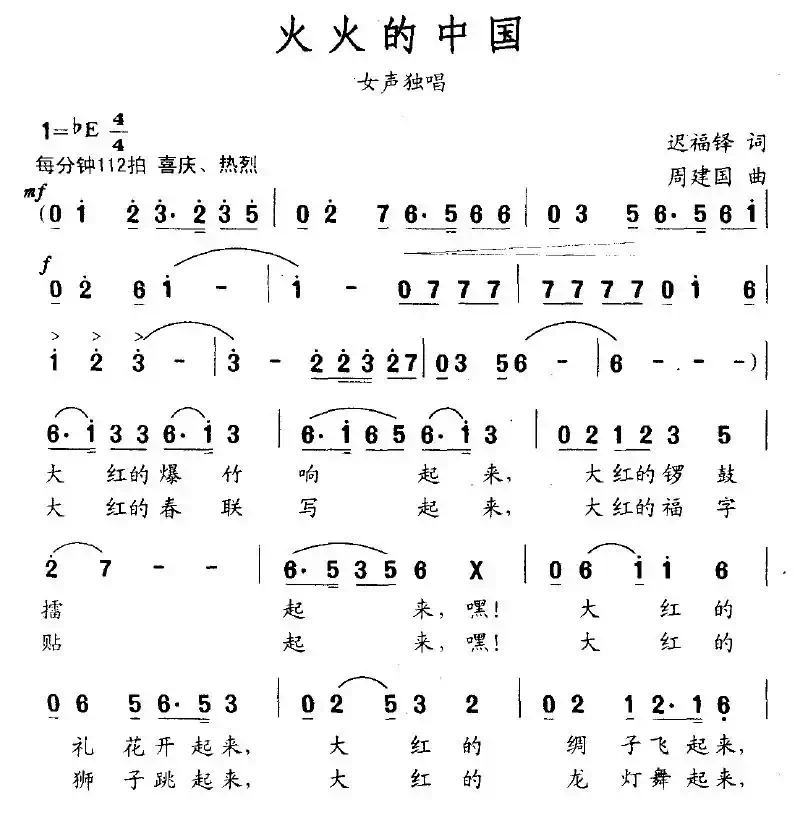 火火的中国（迟福铎词 周建国曲）