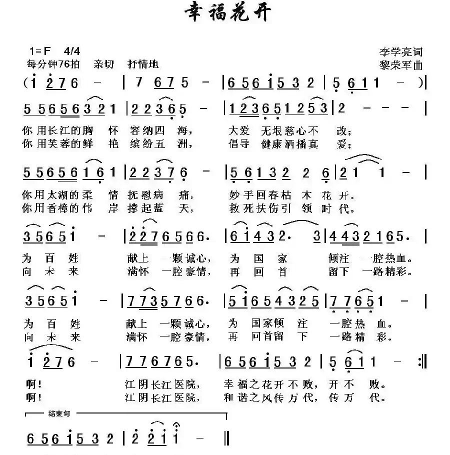 幸福花开(李学亮词 黎荣军曲)
