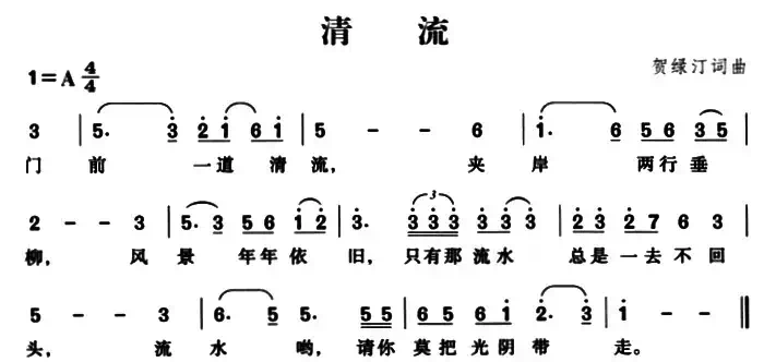 清流（贺绿汀词曲、5个版本）