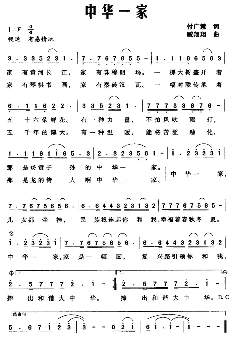 中华一家(付广慧词 臧翔翔曲)
