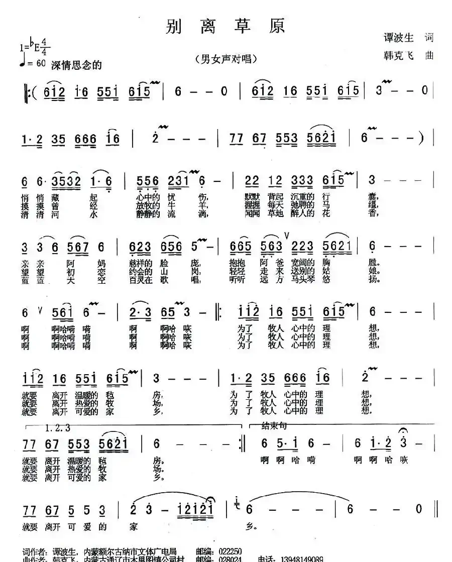 别离草原（谭波生词 韩克非曲）
