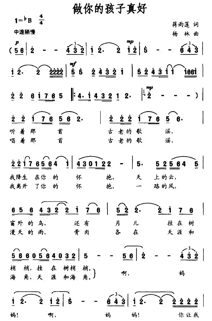 做你的孩子真好（蒋雨莲词 杨林曲）