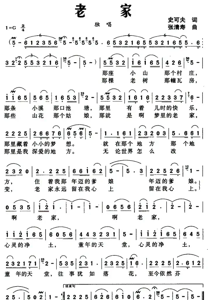 老家(史可夫词 张清寿曲)