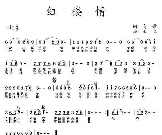 红楼情（高歌词 王立曲）