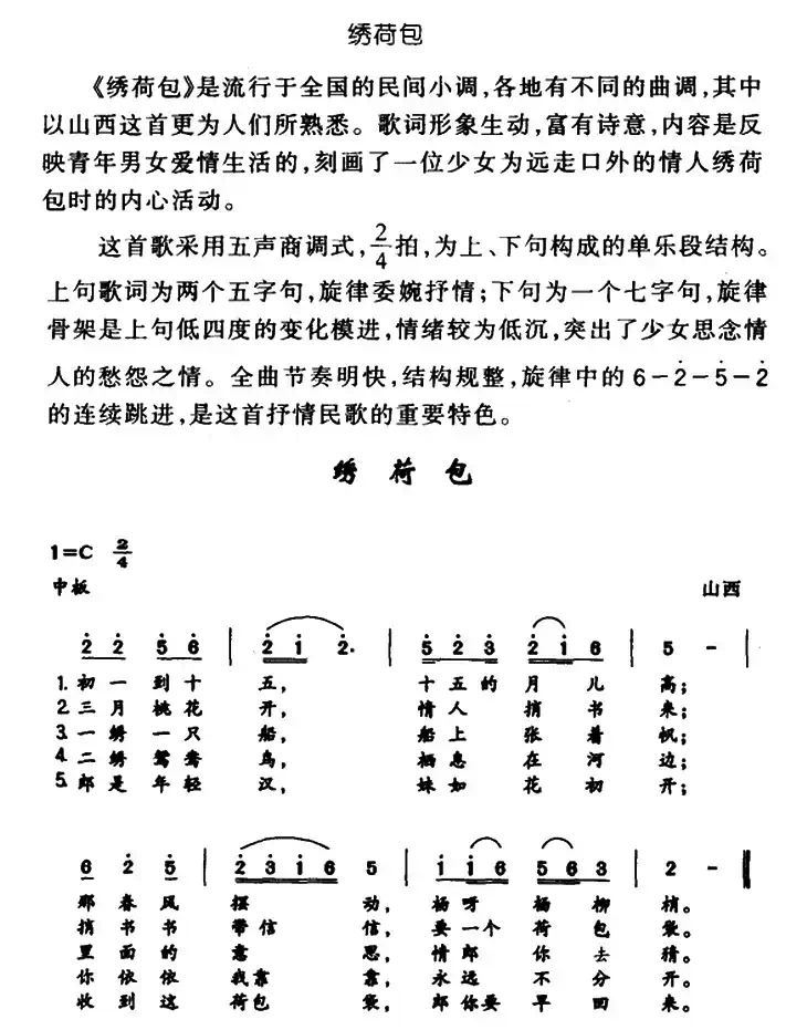 绣荷包（山西民歌）