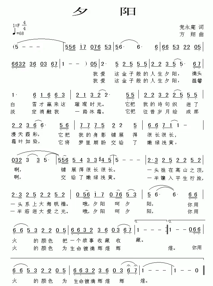 夕阳(党永庵词 方翔曲)