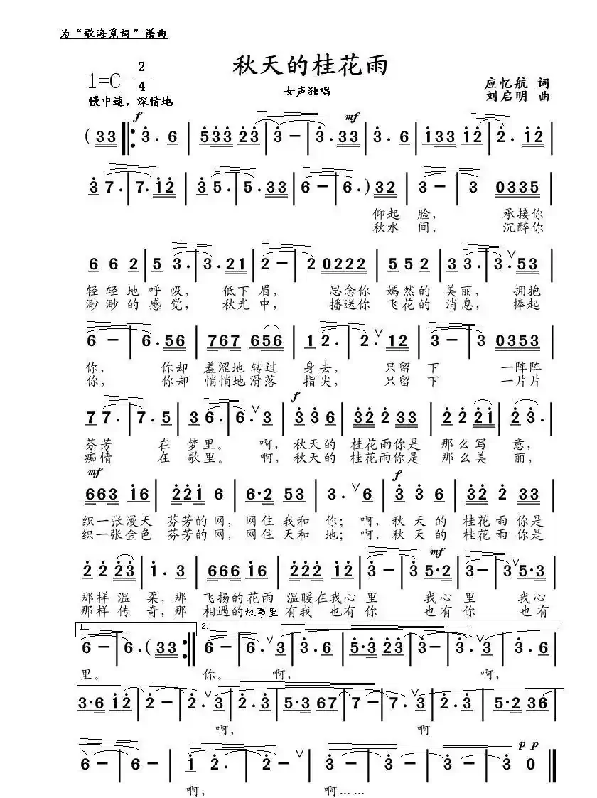 秋天的桂花雨（应忆航词、刘启明曲）