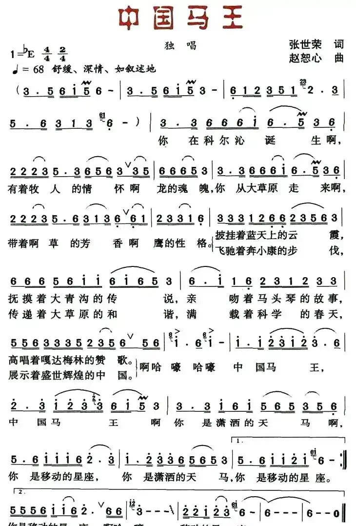 中国马王（张世荣词 赵恕心曲）