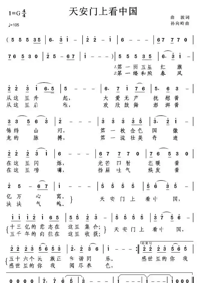 天安门上看中国（曲波词 孙向岭曲）