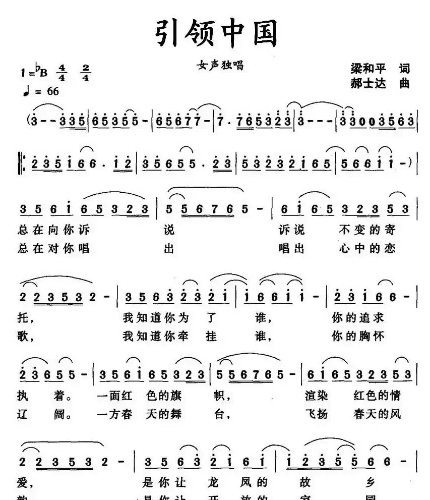 引领中国（梁和平词 郝士达曲）