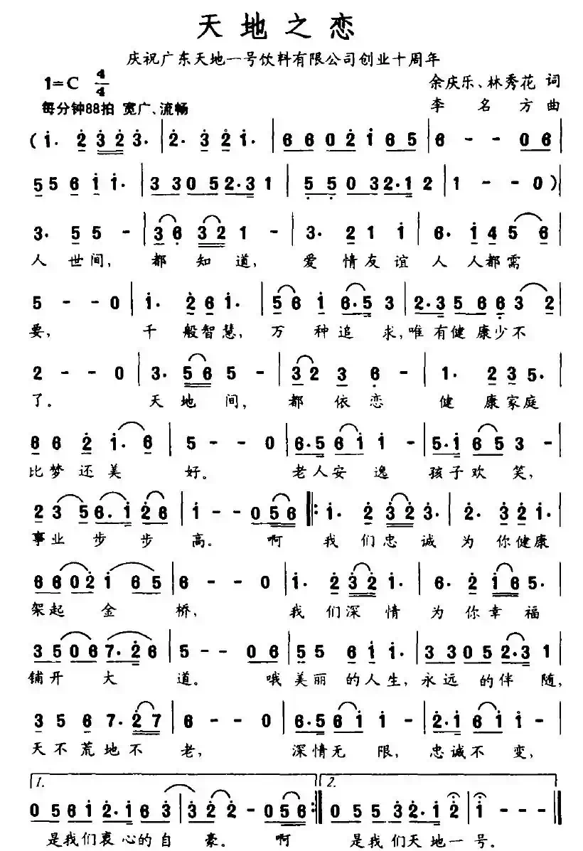天地之恋（余庆乐、林秀花词 李名方曲）
