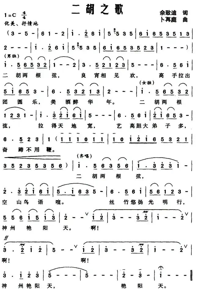 二胡之歌（佘致迪词 卜再庭曲）