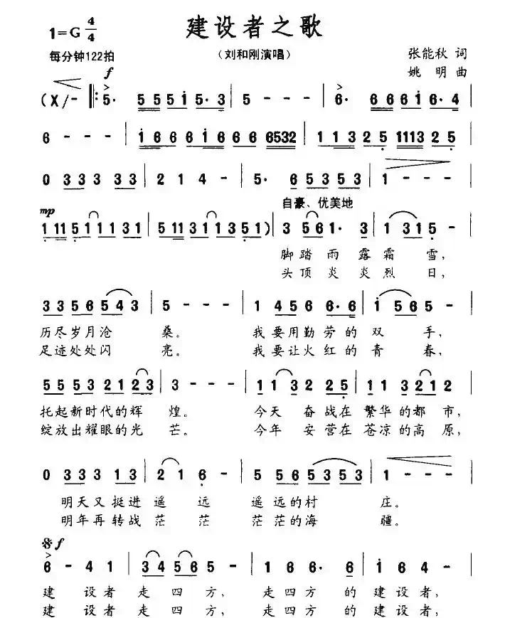 建设者之歌（张能秋词 姚明曲）