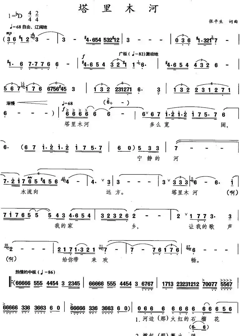 塔里木河（张平生词曲）
